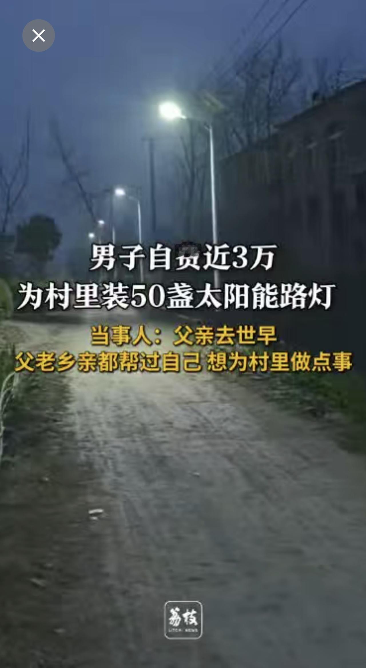 男子自费3万为村里装50盏路灯 ：父老乡亲都帮过自己，想为村里做点事