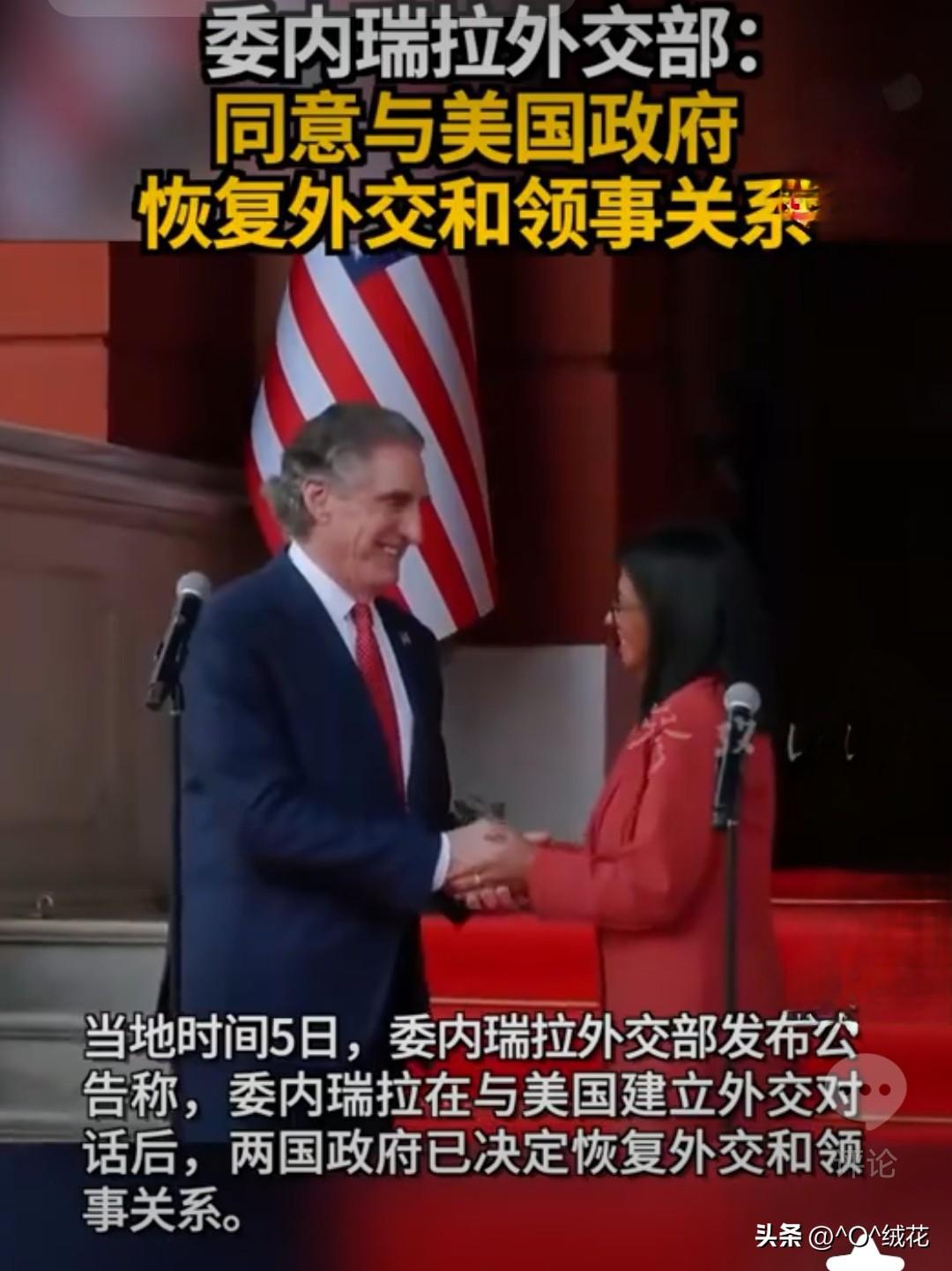 仇敌成朋友
美国与委内瑞拉已正式同意恢复外交关系，结束长达七年的断交状态。
  