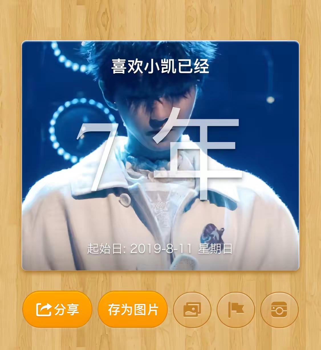 曾经那个对什么都三分钟热度的我但对于小凯我能喜欢的整整七年那这样吧让我抢个票 见