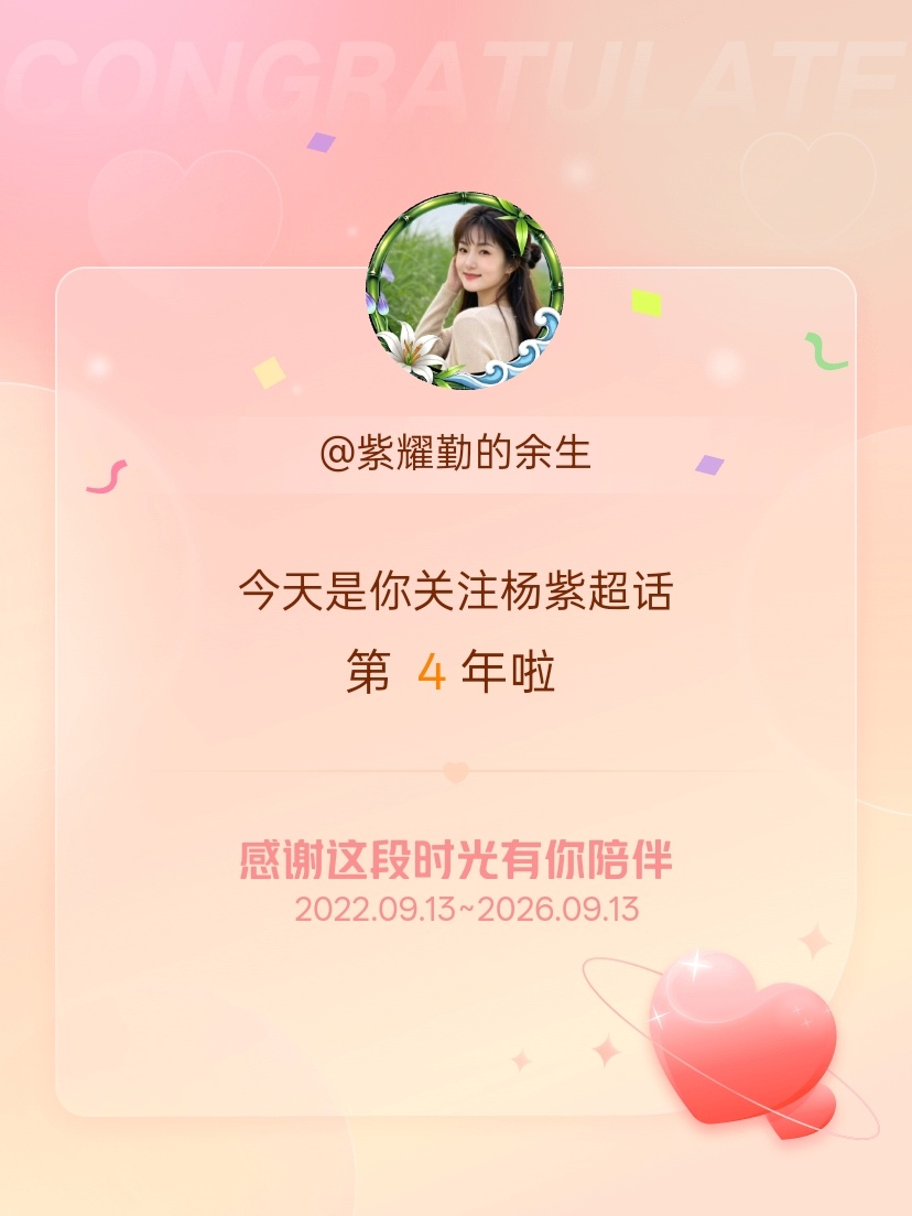 杨紫[超话]今天是我关注超话的第4年，希望能继续伴你一路前行～ ​​​