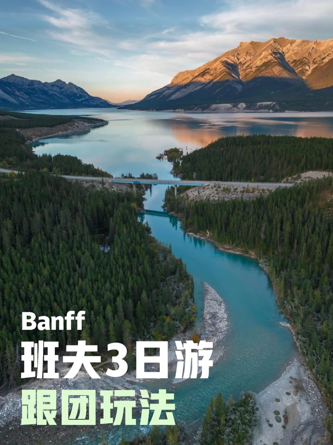 加拿大旅行🇨🇦banff 班夫一定要跟当地小团