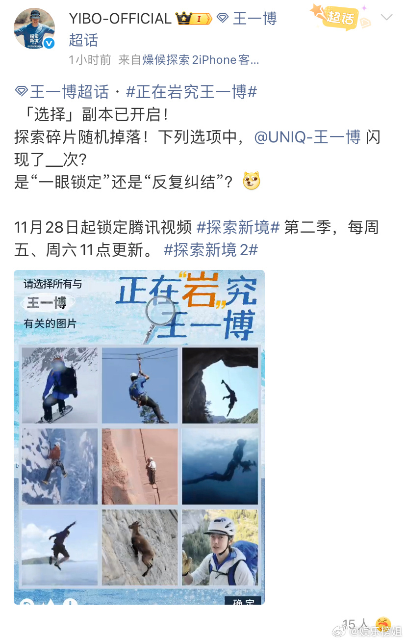 《探索新境2》王一博已成功开启「选择」副本，王一博认领岩羊户外版王一博好勇啊！期