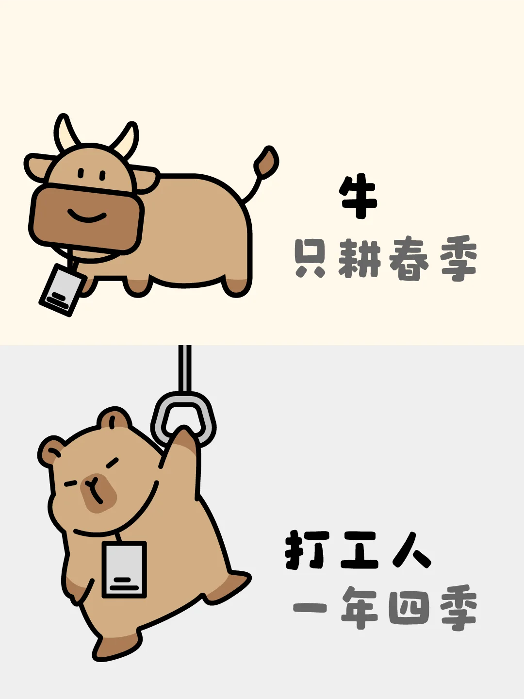 牛和牛马的区别表情包-卡皮巴拉✨