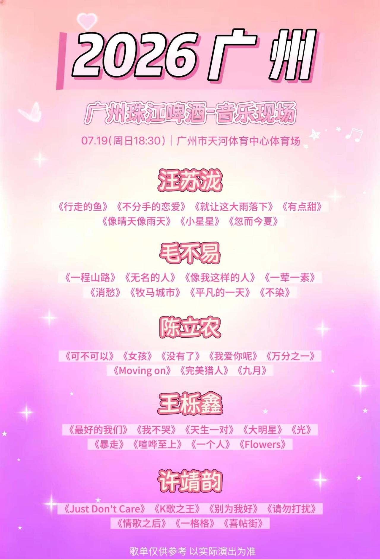 7.19广州珠江啤酒音乐节。即将开票！汪苏泷 毛不易 陈立农 王栎鑫