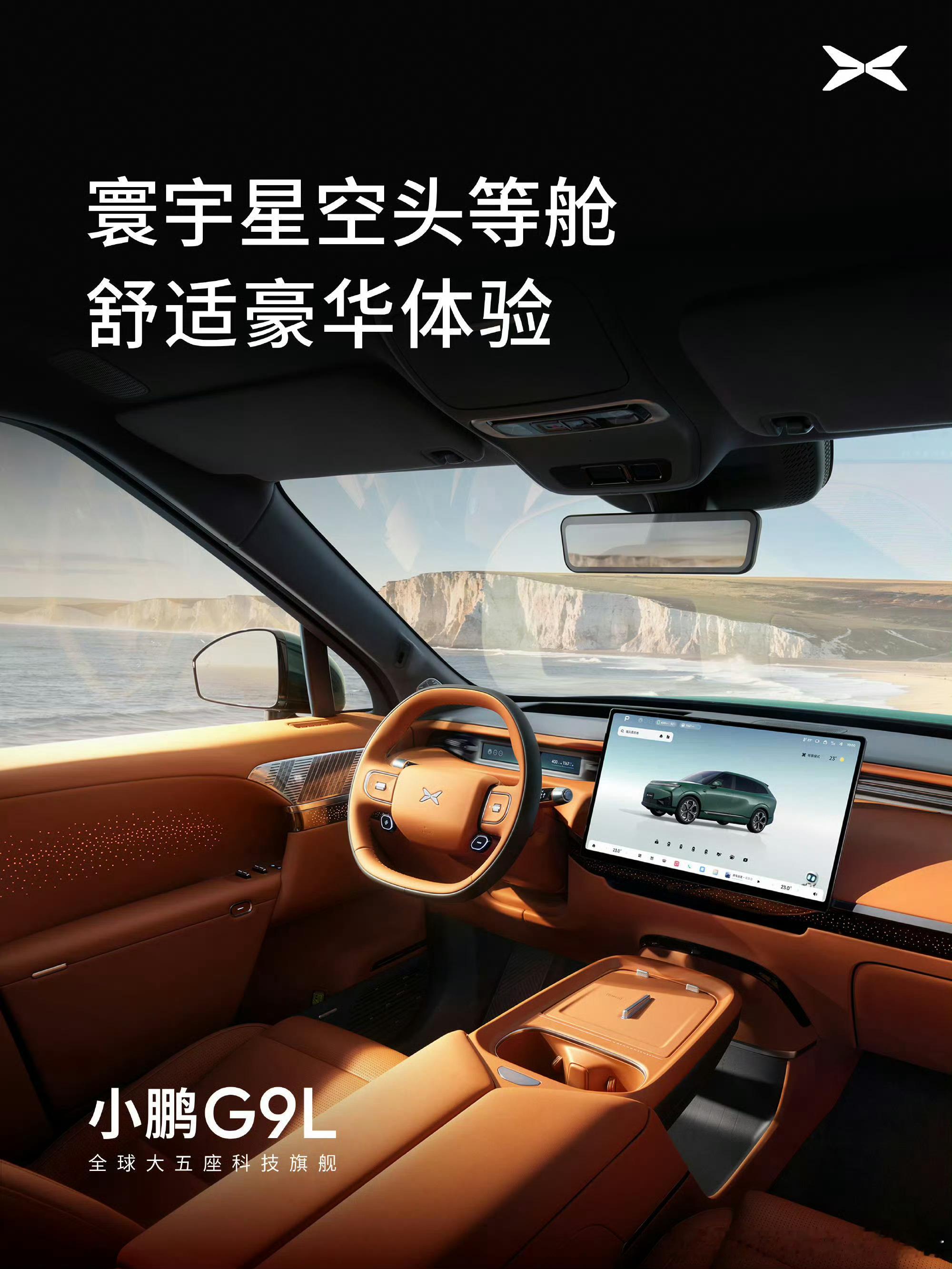 小鹏G9L科技豪华外观首发小鹏G9L的内饰设计，我觉得还真不错，作为一款大五座S