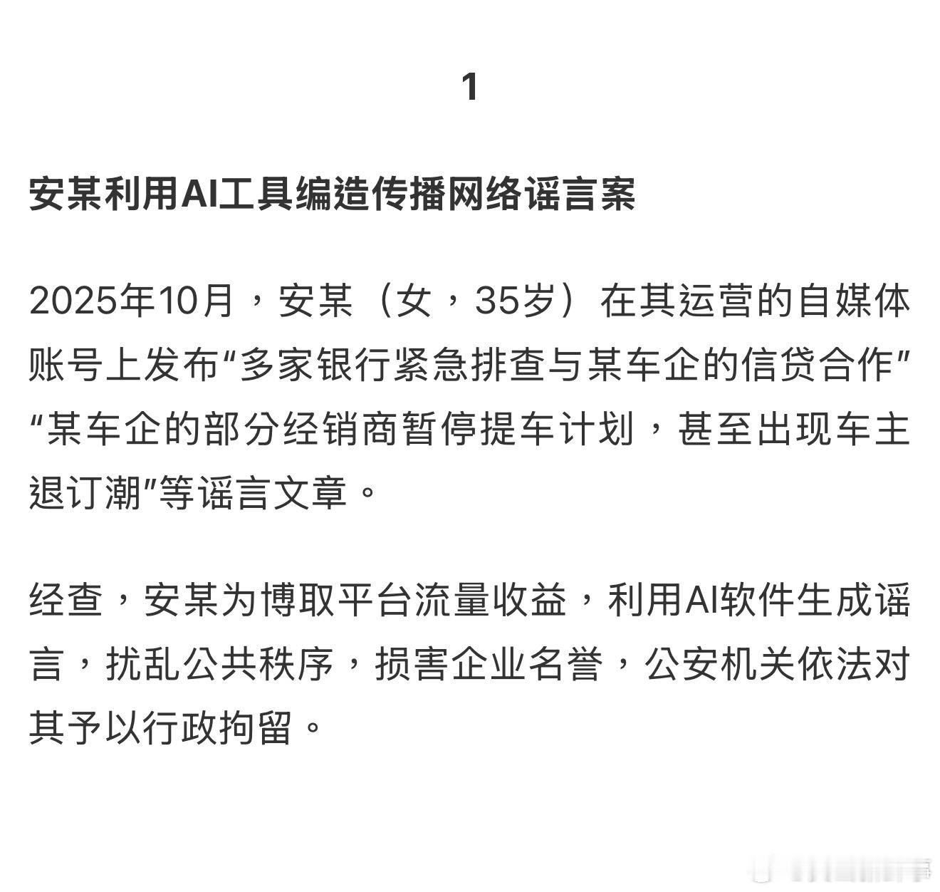 【合肥警方公布3起谣言典型案例】个别网民为了赚取流量博眼球，通过利用AI工具编造