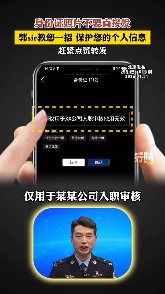 身份证照片不要直接发，郭sir教您一招保护您的个人信息。
直接拍下身份证发给别人