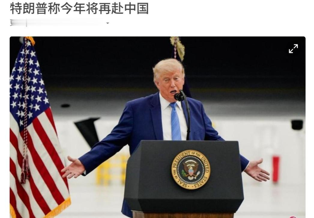 特朗普再次对华喊话了，特朗普表示今年将再次访问中国！6月20日，据联合早报报道，