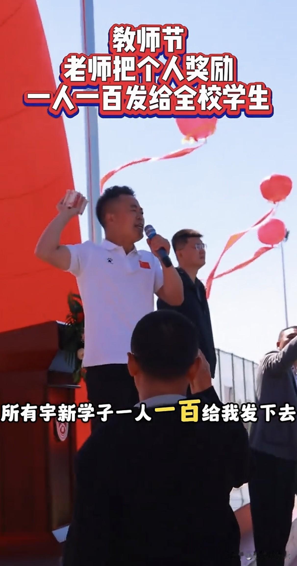 8.8万元教师节奖励分文不取，学生每人发一百，剩余4万元退给校长。如果是你，你会
