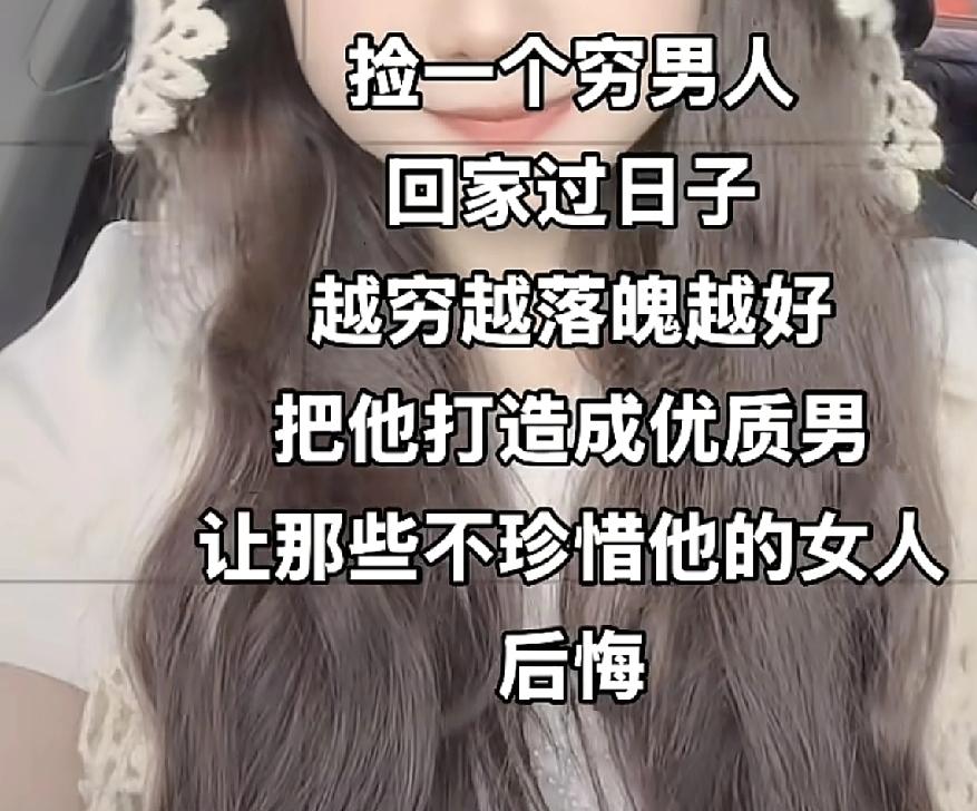 穷男人真的那么吃香吗？不知道你们有没有刷到过这种视频，网上很多美女小姐姐们在网上