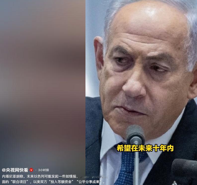 内塔尼亚胡最近的一番表态引起了全球关注，他说希望在未来十年内，彻底结束美国对以色