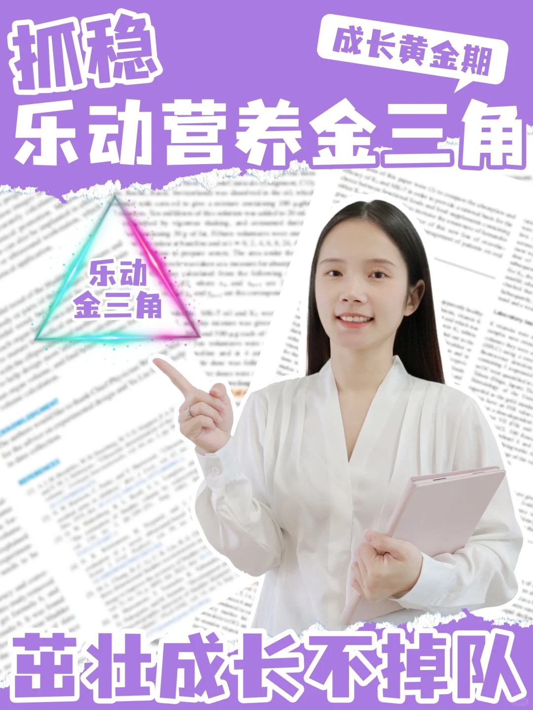 抓住成长黄金期！营养师妈妈教你这样做！