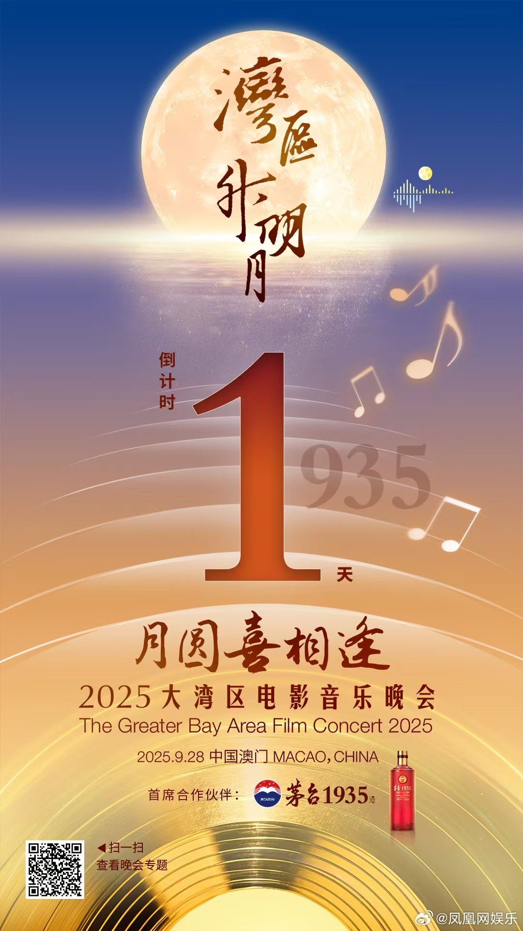 一顺百顺皆大欢喜[哇]湾区升明月月圆喜相逢 ✨2025大湾区电影音乐晚会倒计时1