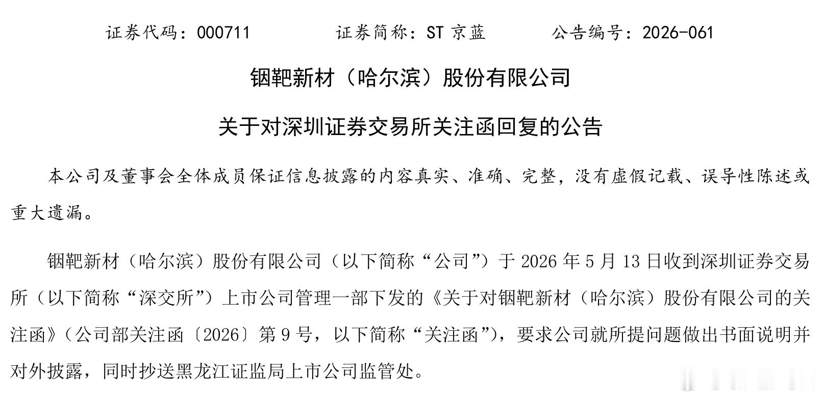 【股价狂飙279%背后业绩连亏！ST京蓝自揭高端材料“内情”】5月26日晚间，S