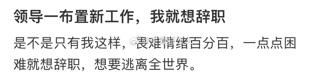 领导一布置新工作就想辞职[老师好]： ​​​