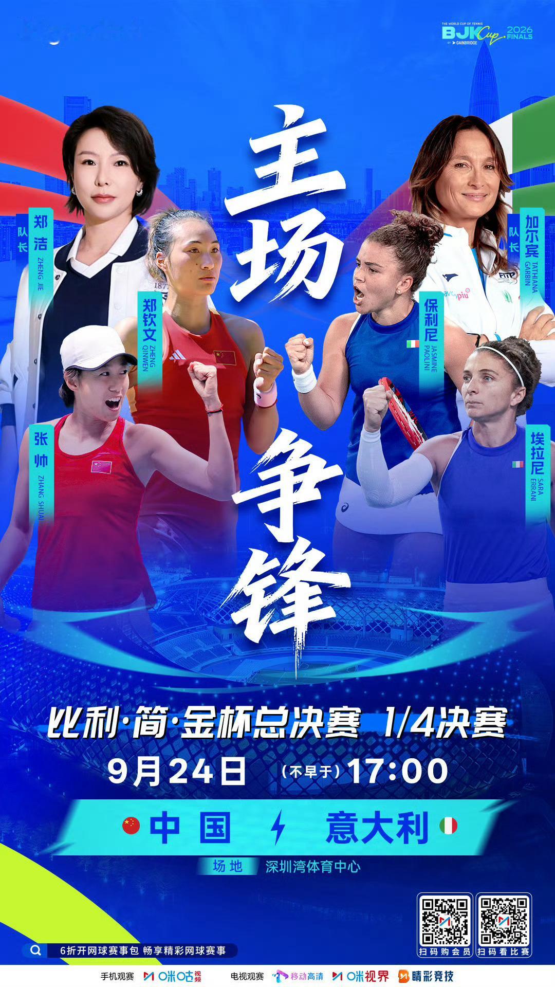 中国赛季今天进入超级星期四。下午17:00起，在解说比利简金杯8强赛：中国队vs