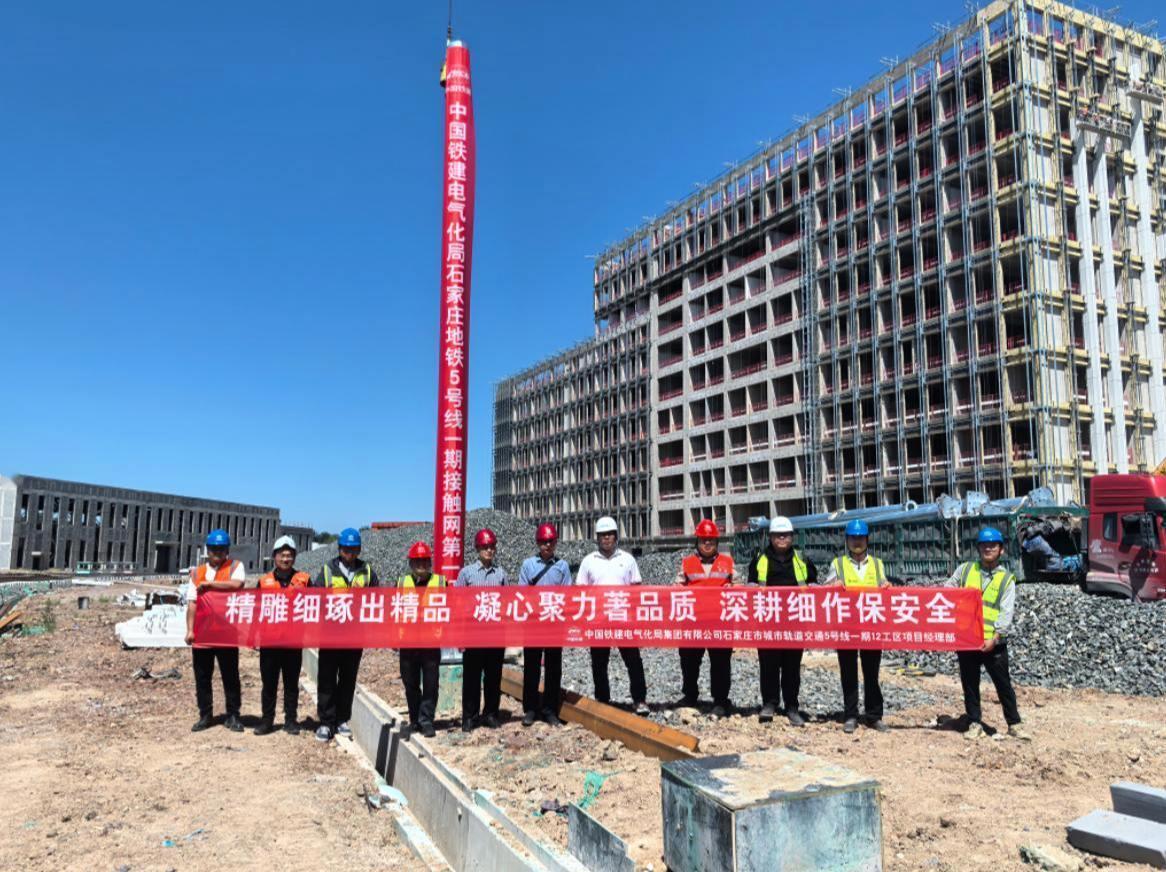 石家庄地铁5号线一期工程接触网第一杆成功组立，标志着接触网安装施工全面展开石家庄