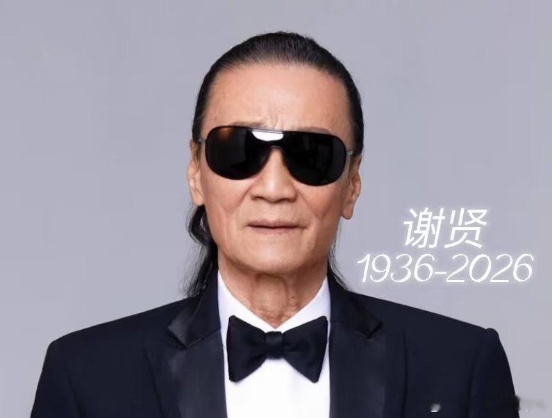 谢贤去世收到消息万分唏嘘。香港影坛的四哥谢贤离开了我们，享年89岁。纵横演艺圈数