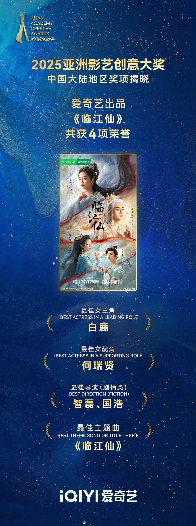 白鹿凭借自己主演的剧《临江仙》拿下了2025亚洲影艺创意大奖最佳女主角奖啊，也是