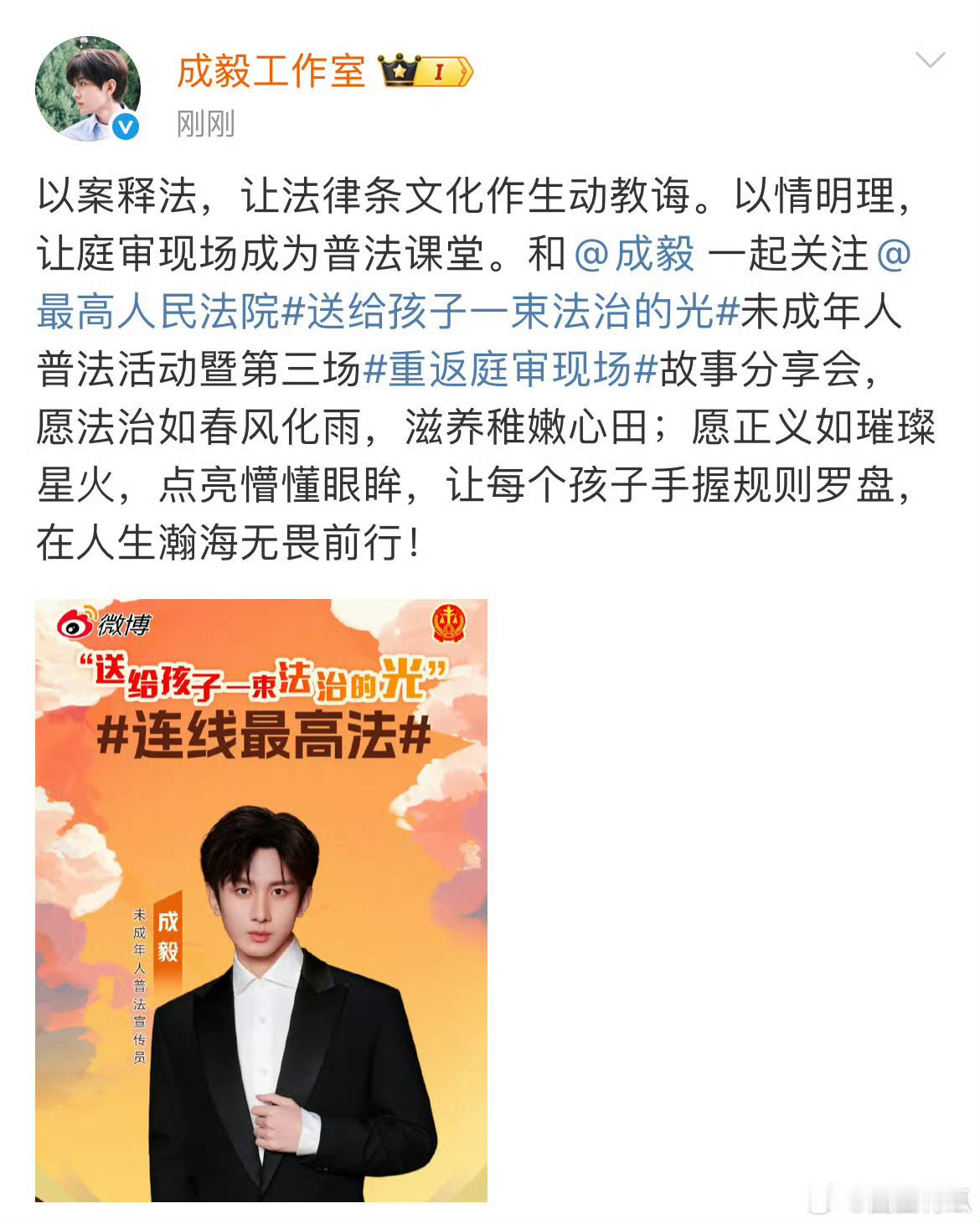 恭喜成毅成为未成年人普法宣传员！ ​​​