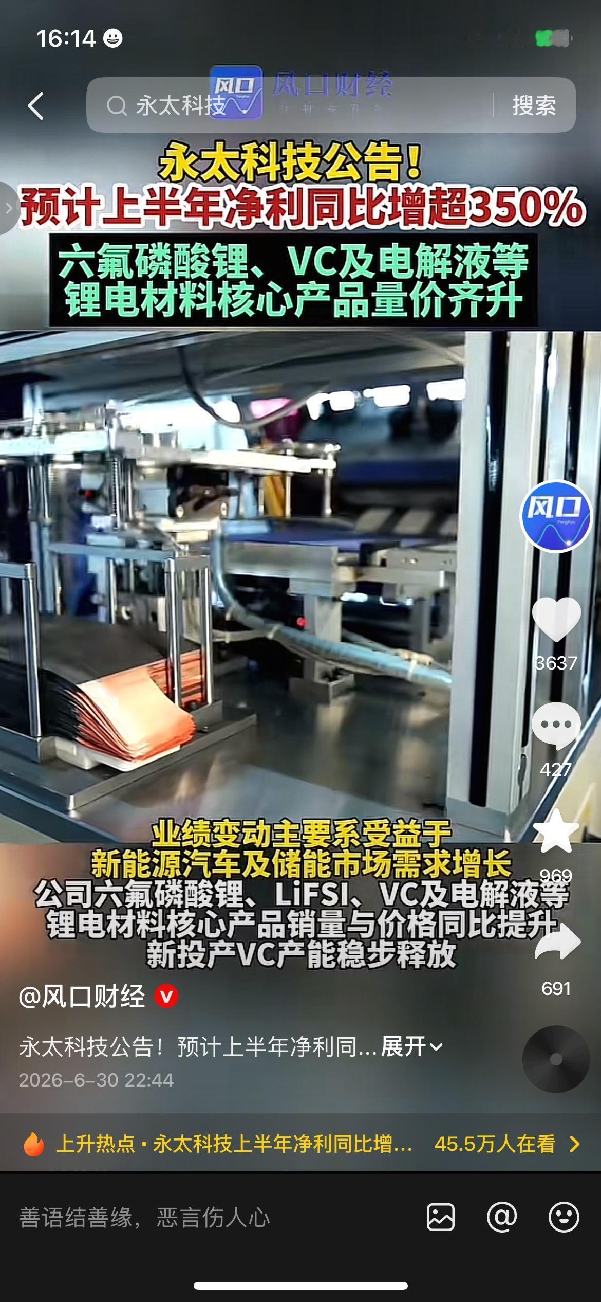 业绩爆发！永太科技预告上半年净利同比增长超350%
6月30日永太科技发布半年报