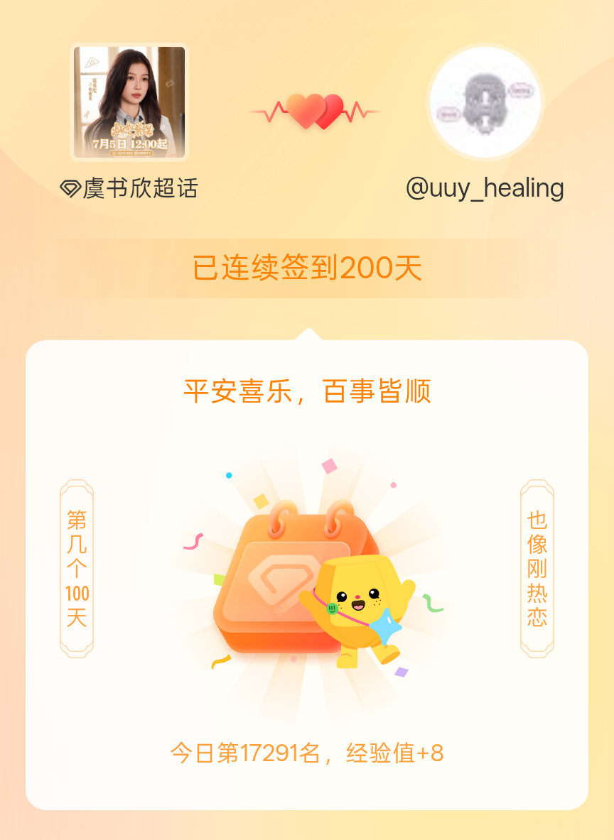 虞书欣我在虞书欣连续签到200天啦，百看不厌，久处亦欢~ 