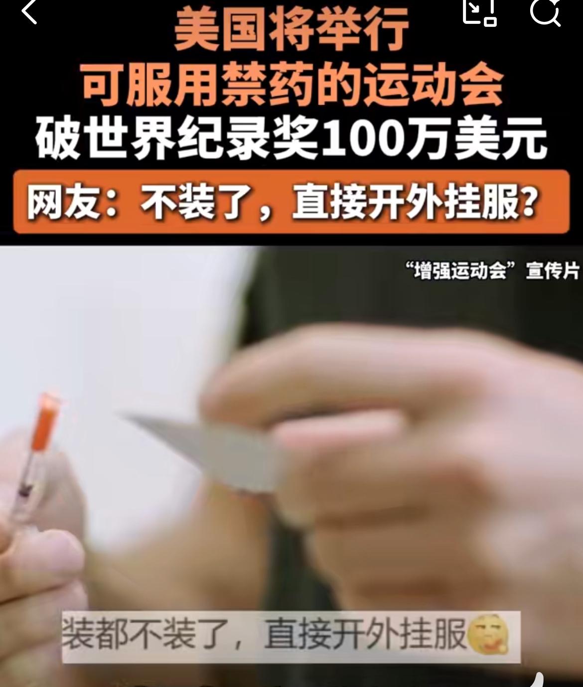 美国将举行可服兴奋剂运动会，宣传片里面全都是针管和药物，没有任何体育运动的影子，