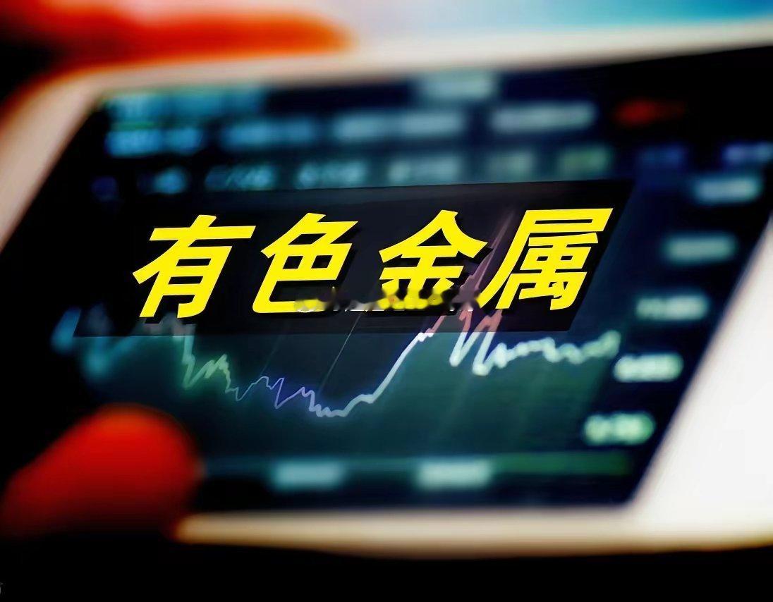 有色金属板块，40强公司排名！1、紫金矿业2、洛阳钼业3、宏桥控股4、ZG铝业5