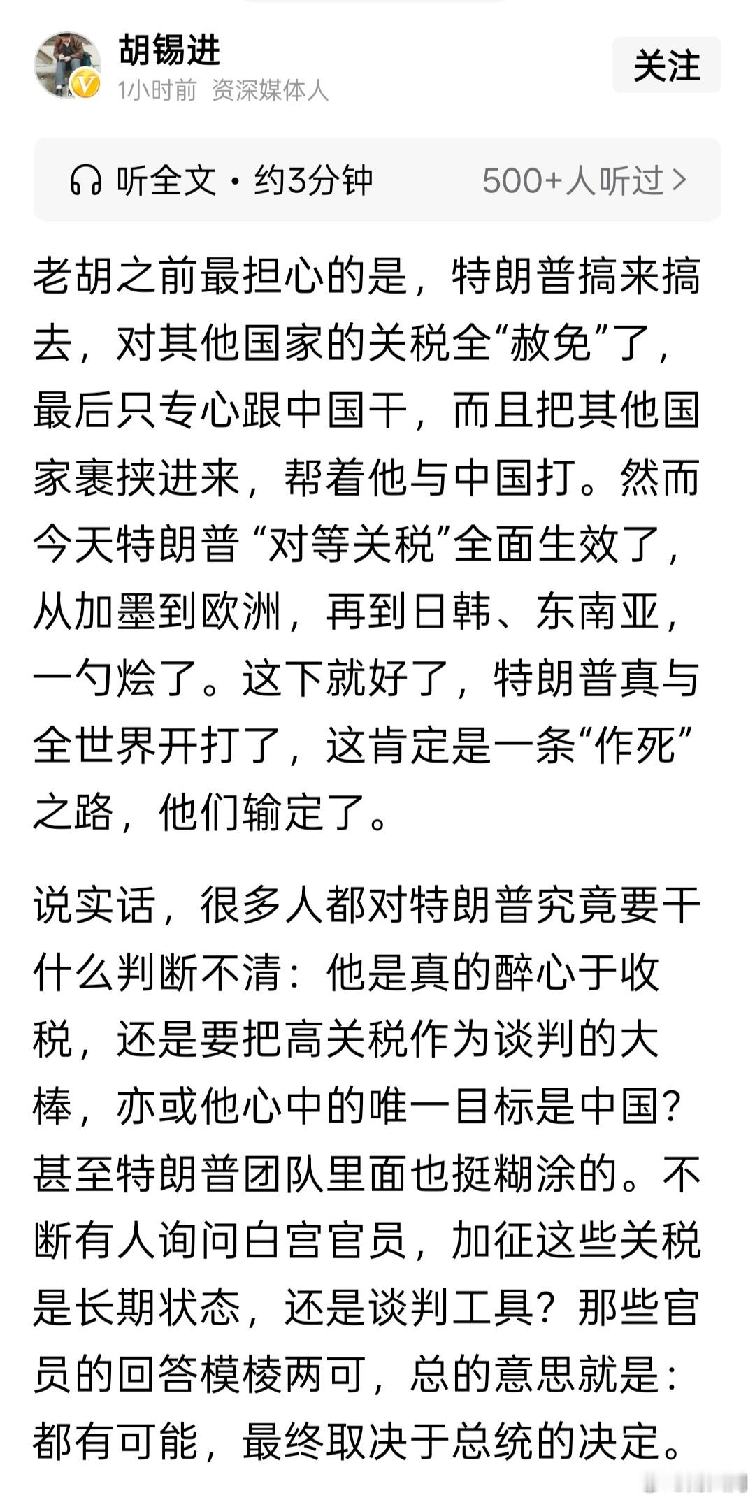 老胡的担心应验了，而且出乎人们意料的应验了。可能“对等关税”这一切操作都是特朗普