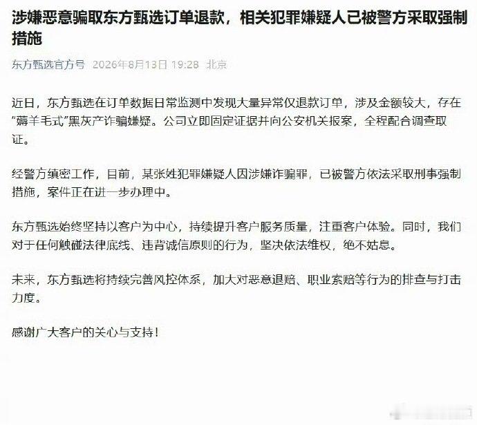 【东方甄选向公安机关报案】东方甄选称发现大量异常仅退款订单8月13日，东方甄选官