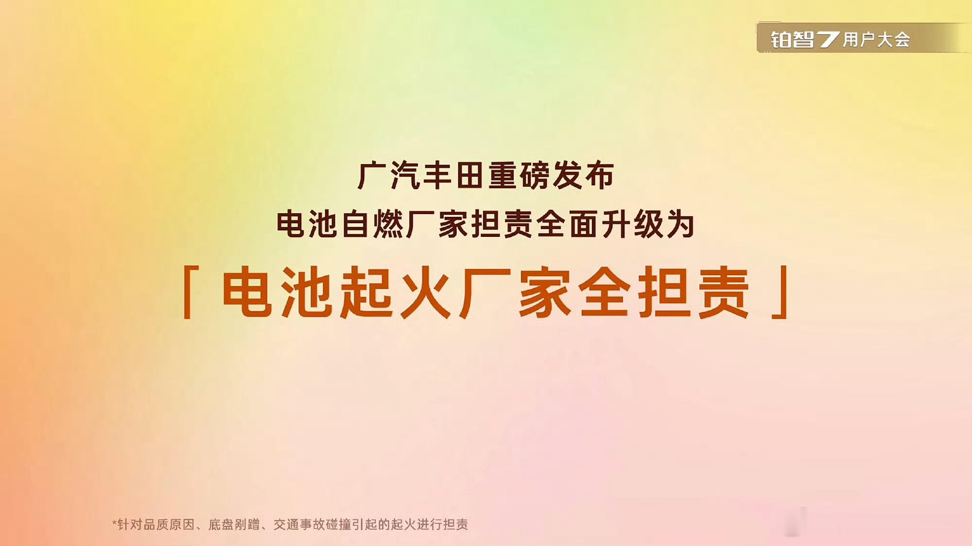 今天铂智7用户大会上这个电池担责政策真的太有诚意了，只要不是外部火源引燃，不管是