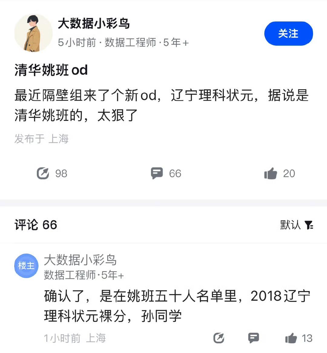 清华姚班毕业的竟然去了华为od，也就是华为外包，不敢相信。
而且还是辽宁理科状元