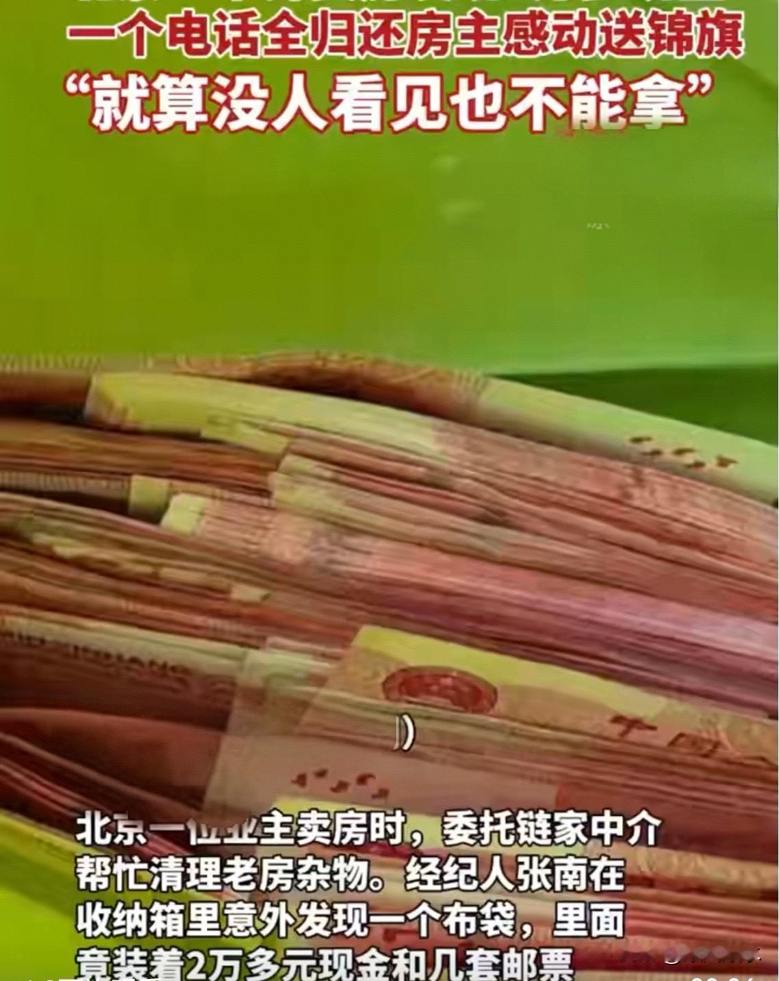 “真是拾金不昧！”北京业主卖房委托中介清理，经纪人张南在收纳箱发现2万多现金和珍