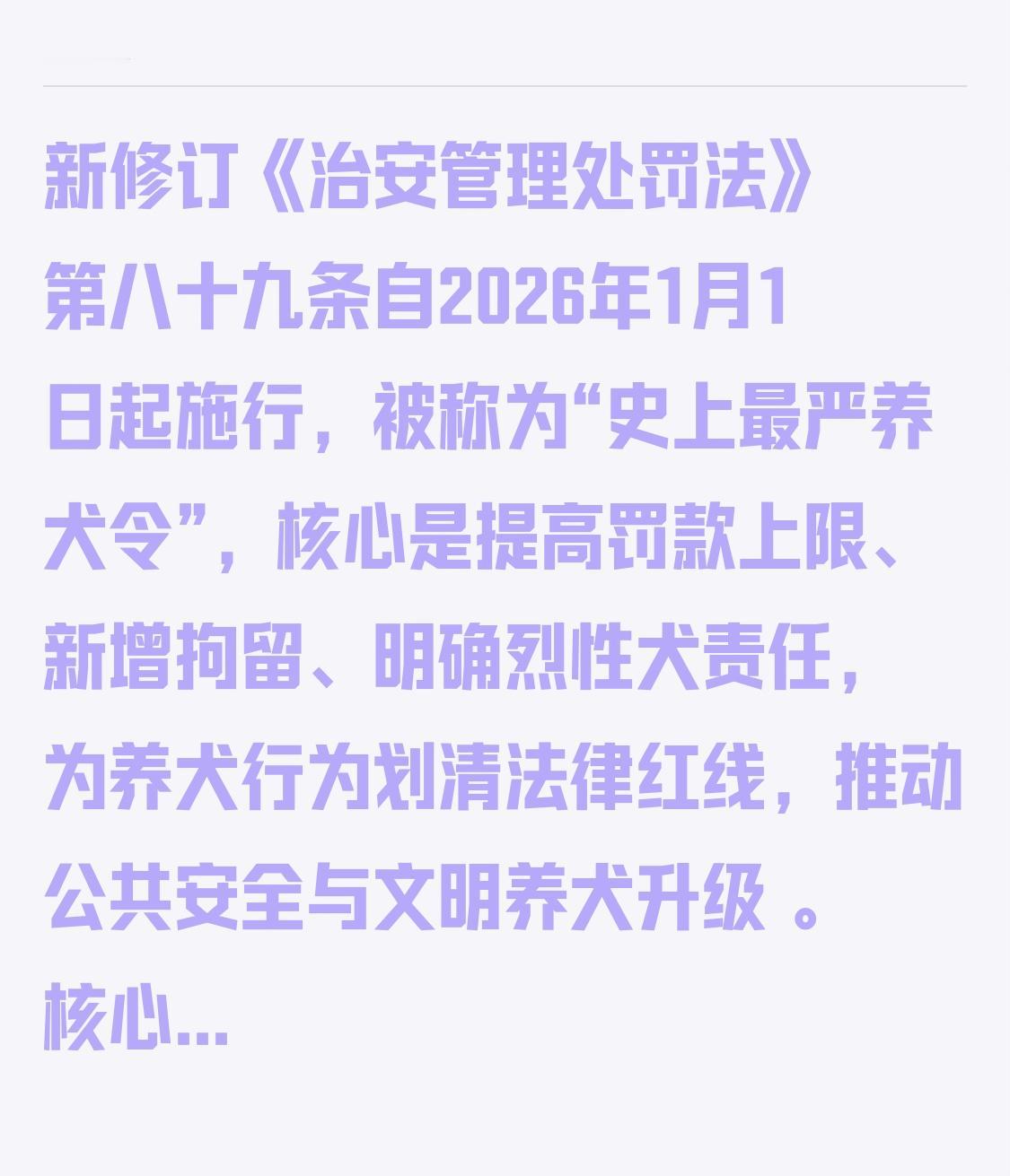 新修订《治安管理处罚法》第八十九条自2026年1月1日起施行，被称为“史上最严养
