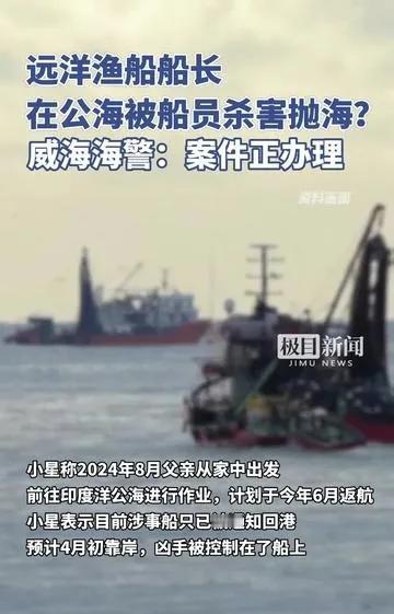 远洋渔船船长在公海被杀害为什么由威海海警局立案？
      据网上消息，一名远