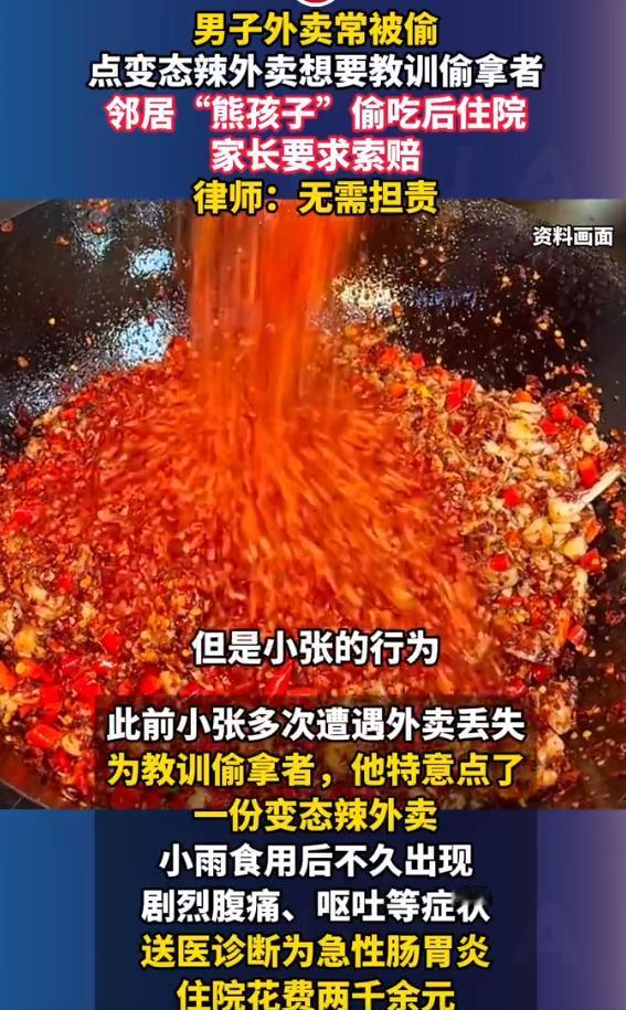 男子外卖常被偷，点变态辣外卖想要教训偷拿者，邻居“熊孩子”偷吃后住院，家长要求索