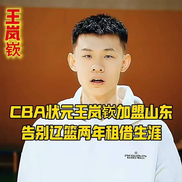 CBA状元王岚嵚加盟山东，告别辽篮两年租借生涯 。