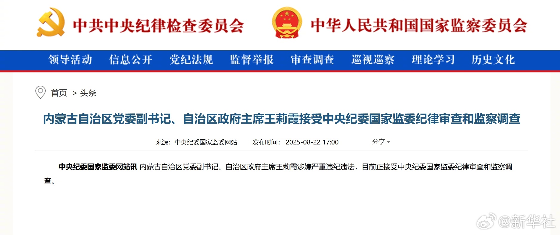 #王莉霞接受审查调查#【内蒙古自治区党委副书记、自治区政府主席王莉霞接受中央纪委