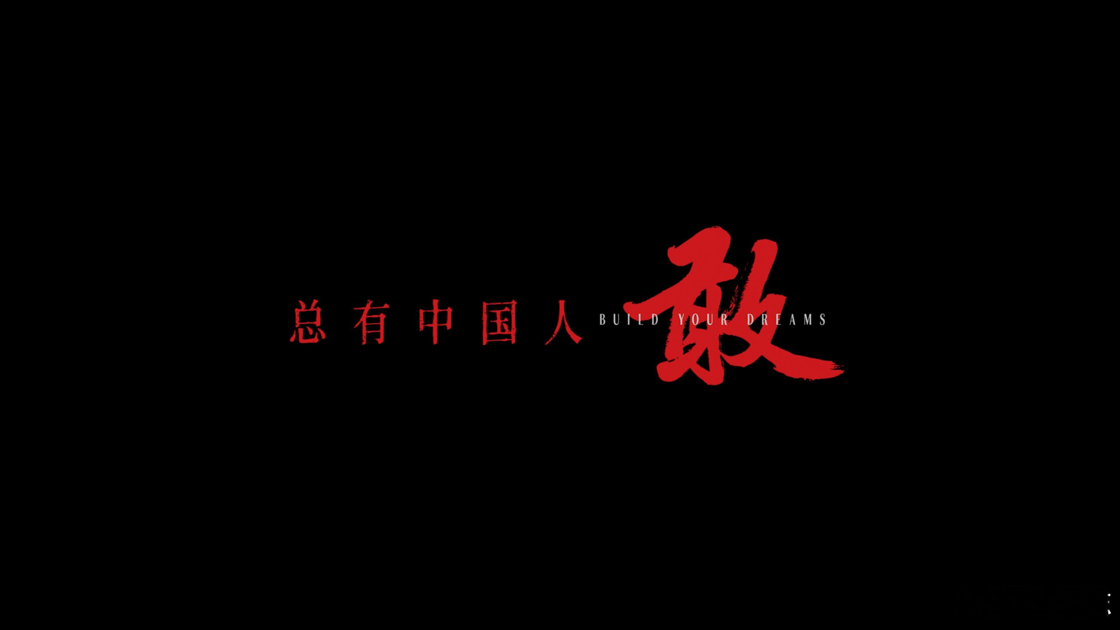 这首歌献给勇敢出发的人  主题曲《敢》，唱出的是比亚迪30年来有多敢。30年追梦