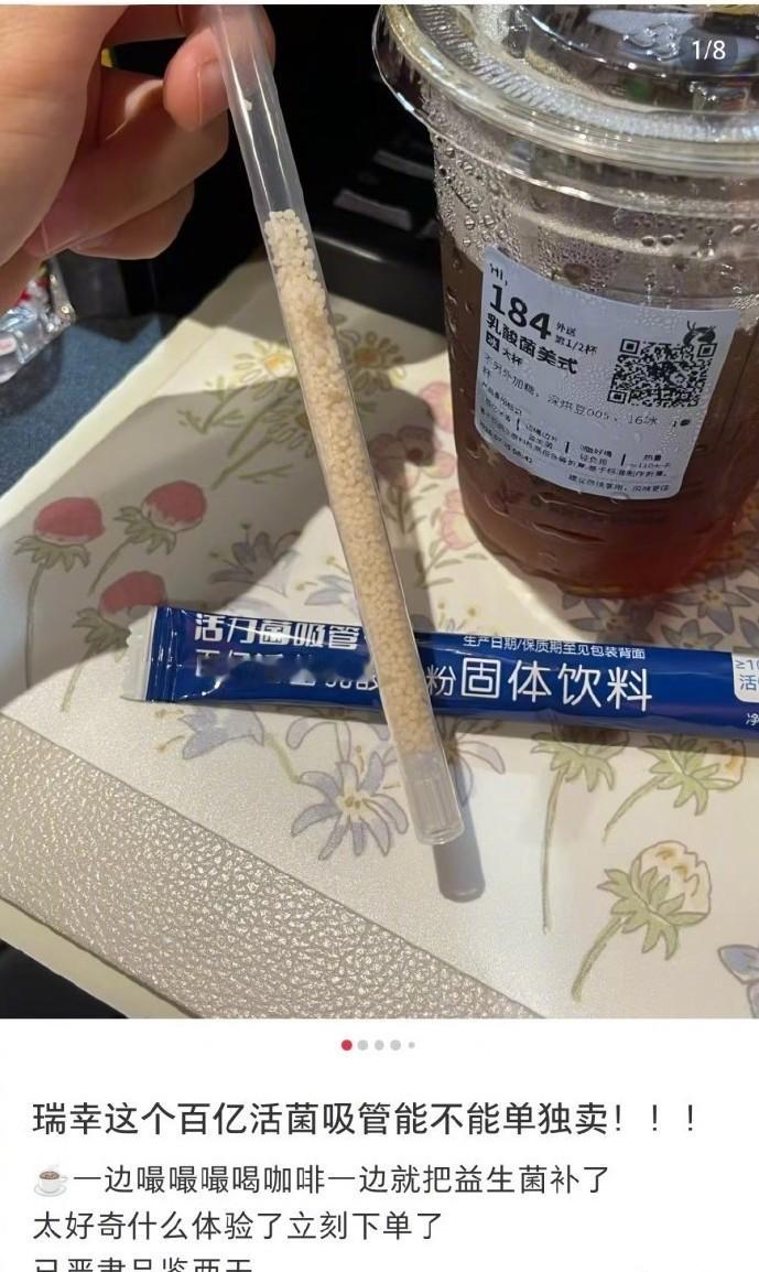 瑞幸活菌吸管火了 平时喝完一杯瑞幸就想上厕所，这次搭配了益生菌吸管，肚子该不会撑