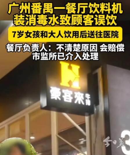 太离谱了！广东番禺牛排餐厅居然往饮料机装了消毒水，顾客误饮，一女子和孩子被送往医