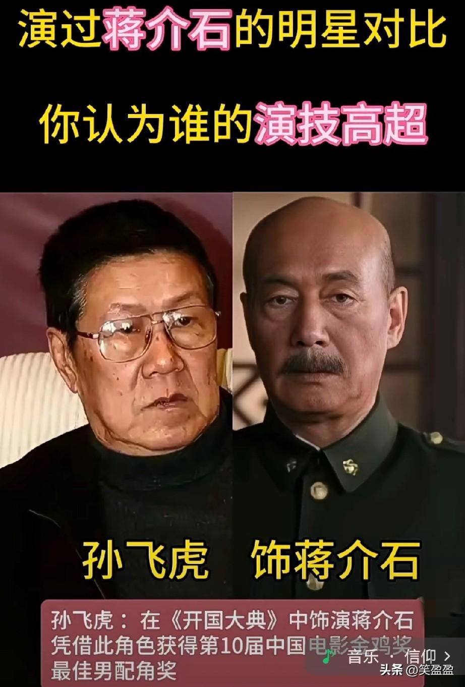演过蒋介石的明星对比
你认为谁的演技最好不高？