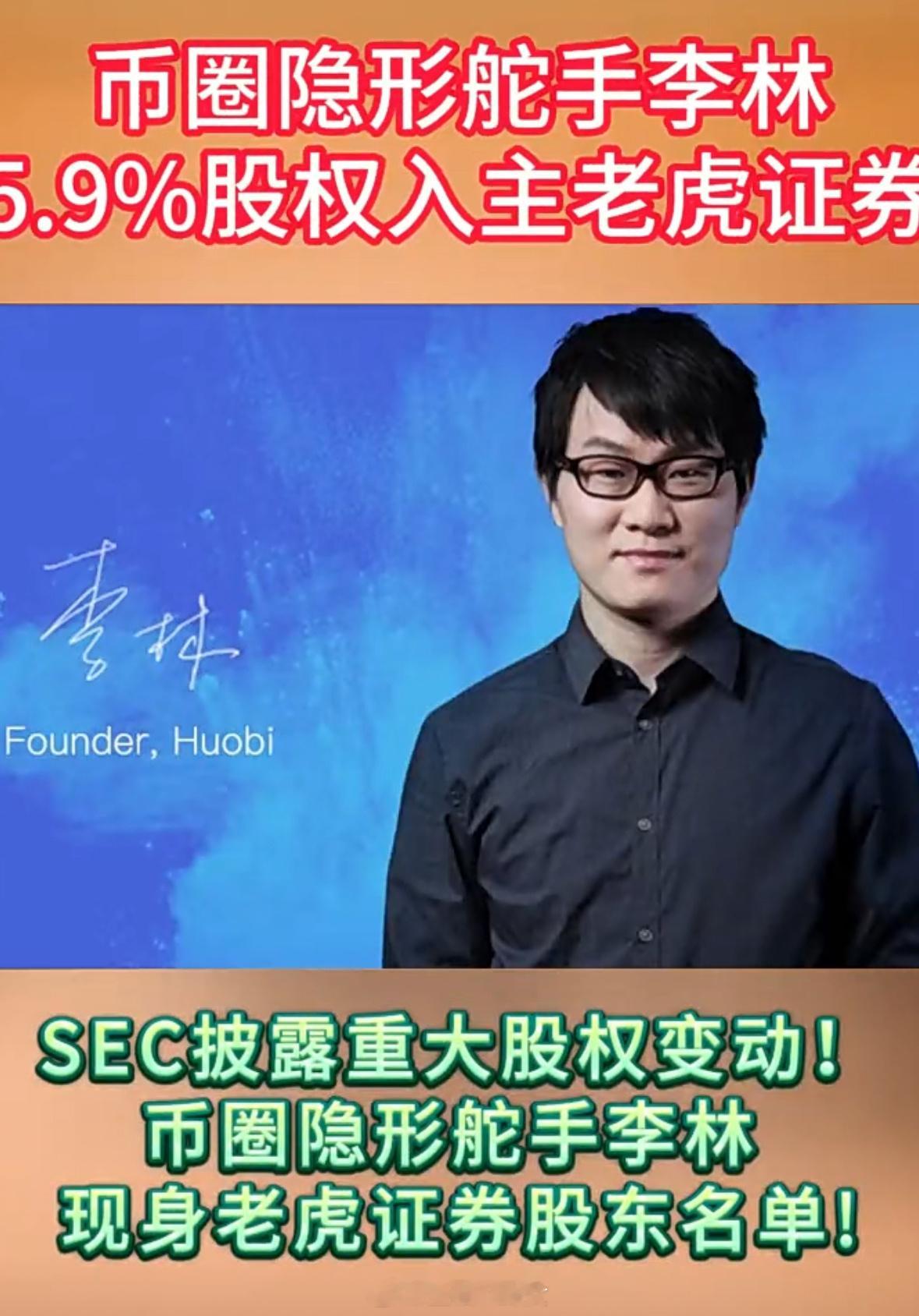 原火币的创始人李林，购入老虎证券 5.9% 股票[吃瓜] ​​​