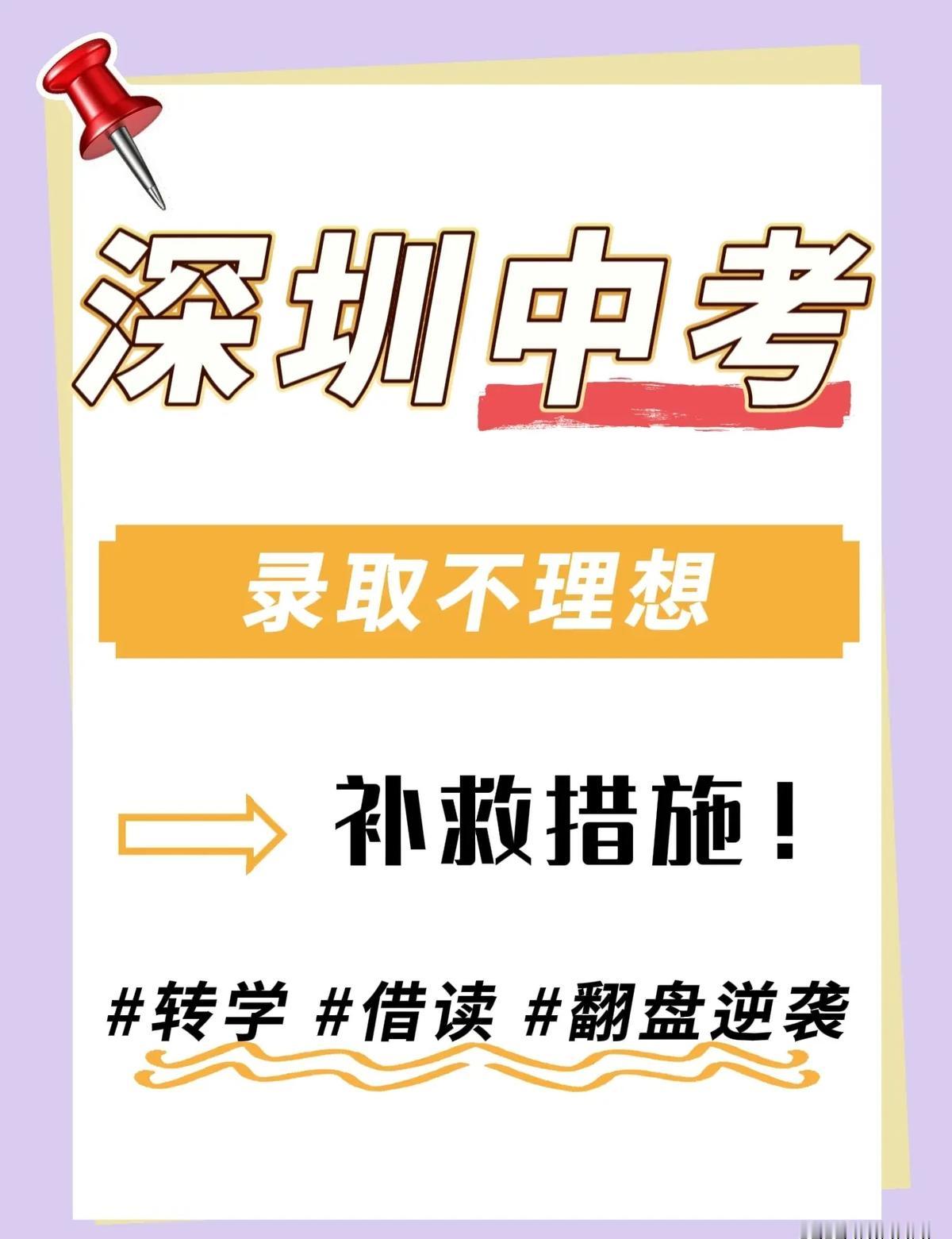350分以下=没书读？

别急着哭，深圳还有三条路能翻盘。

7月30号公办中职