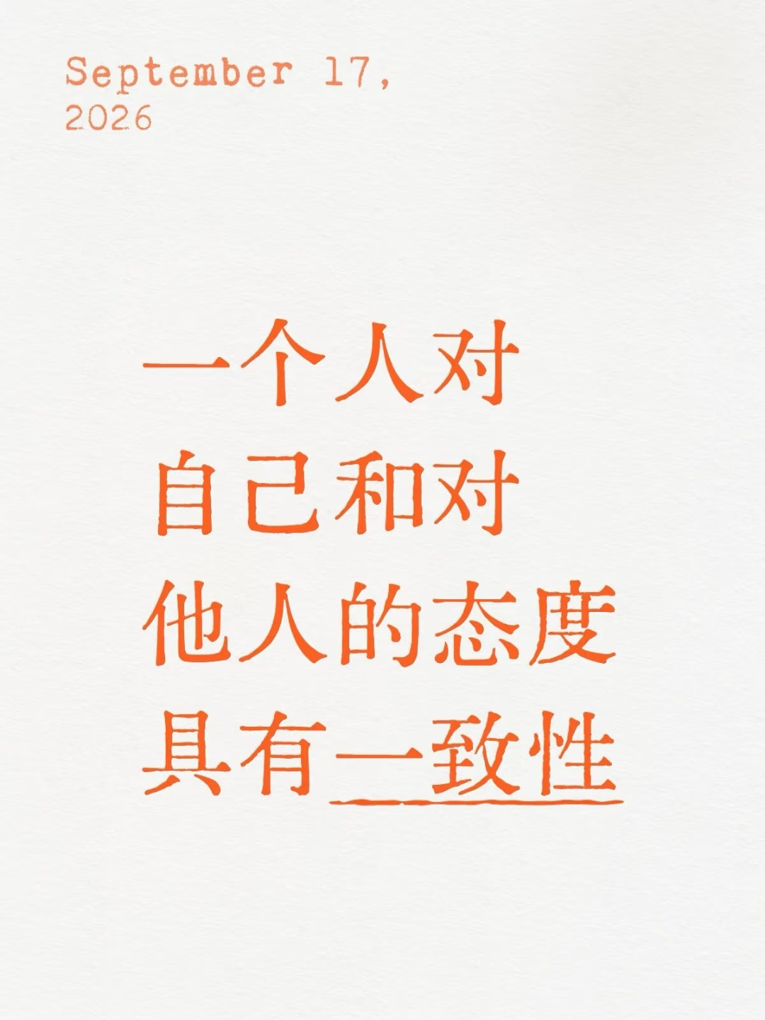 一个人对自己和对他人的态度具有一致性 ​​​
