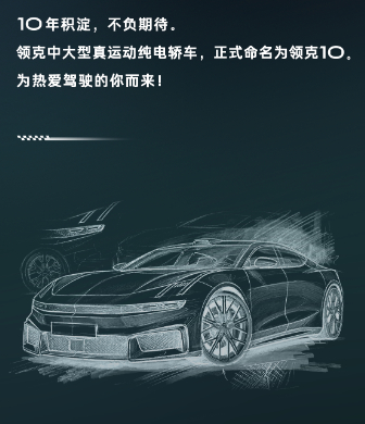 车若初见 领克中大型纯电轿车，正式命名领克10，第二季度上市，海报上亮出了设计手