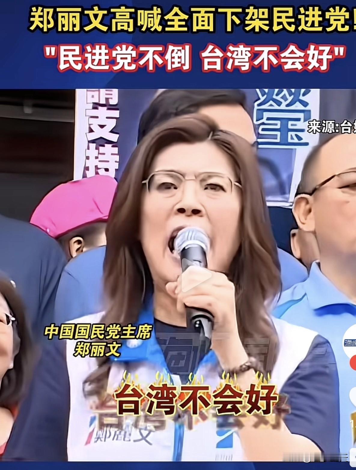 近期国民党主席郑丽文女士在选战动员会现场呼吁台湾民众齐心协力下架民进党，怒批赖清