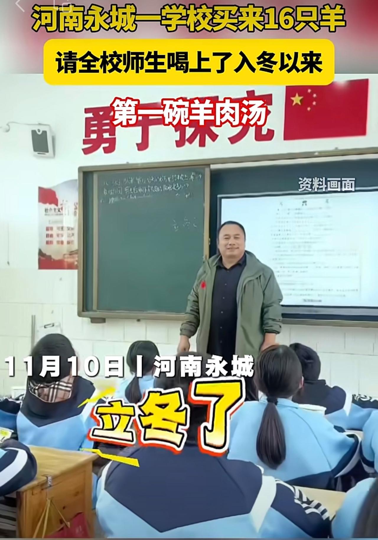 河南永城一学校买来16只羊，请全校师生喝上了入冬以来的第一碗羊肉汤。