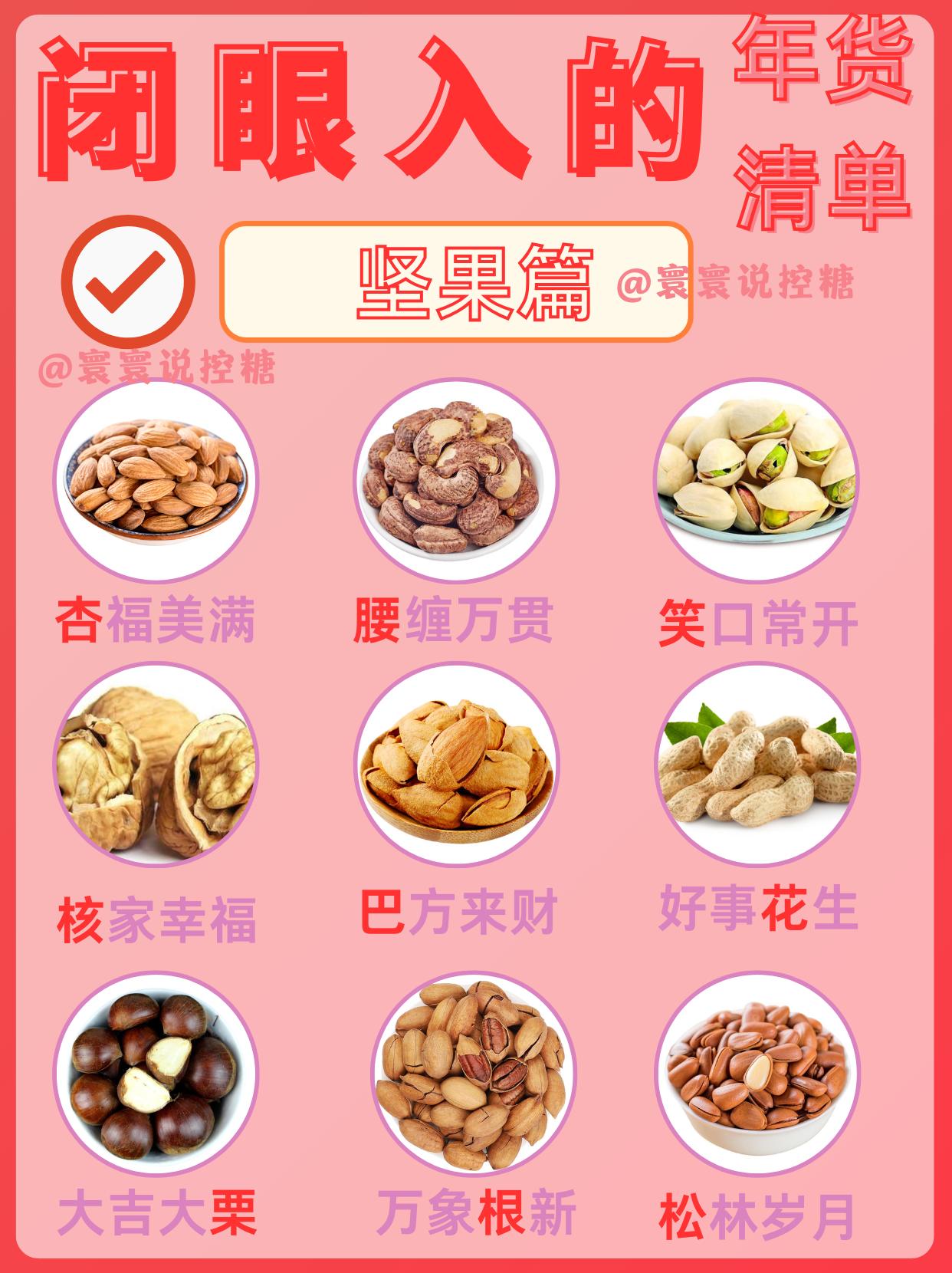 控糖年货怎么选‖坚果零食水果一篇照着买。