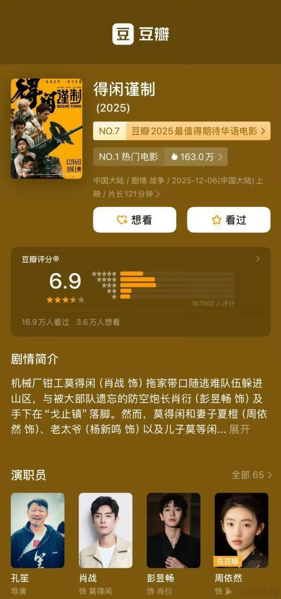 【二胖发布】得闲谨制豆瓣开分6.9 正午出品，肖战、彭昱畅、周依然主演的电影《得